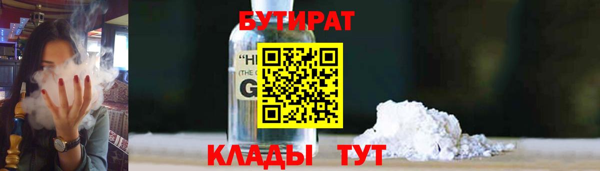 Бутират  Вход с VPN  Узловая  БУТИРАТ жидкий экстази 